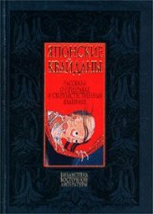 книга Японские квайданы. Рассказы о призраках и сверхъестественных явлениях