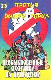 книга Необыкновенные охотники на привидений против Дикого горца