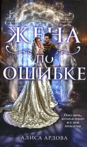 книга Жена по ошибке