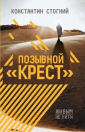 книга Позывной «Крест»