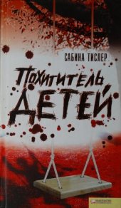 книга Похититель детей