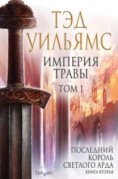 книга Империя травы. Том 1