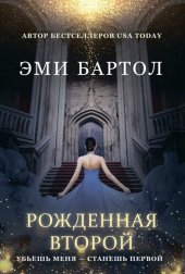 книга Рожденная второй