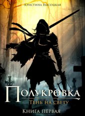 книга Полукровка.Тень на свету. Книга первая