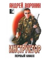 книга Инструктор. Первый класс