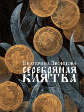 книга Серебряная клятва