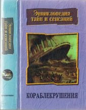 книга Кораблекрушения