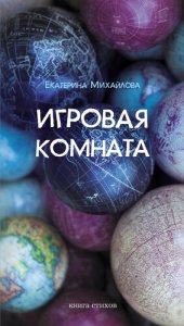 книга Игровая комната. Книга стихов