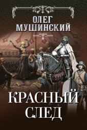 книга Красный след