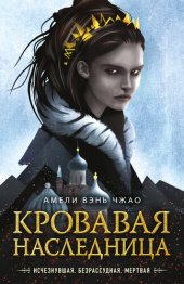 книга Кровавая наследница