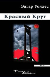 книга Красный Круг