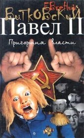 книга Павел II. Книга 3. Пригоршня власти