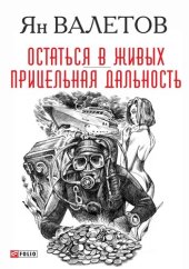 книга Остаться в живых. Прицельная дальность