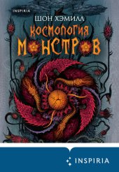 книга Космология монстров