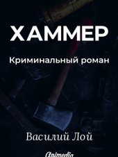 книга Хаммер. Серия «Аранский и Ко». Книга 3