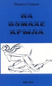 книга На взмахе крыла