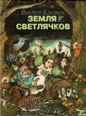 книга Земля светлячков