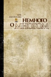 книга Немного о многом