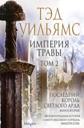 книга Империя травы. Том 2