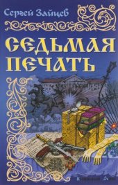 книга Седьмая печать