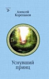 книга На чужом поле. Уснувший принц