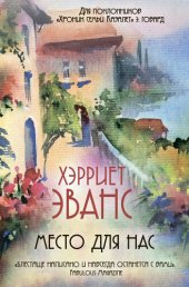 книга Место для нас