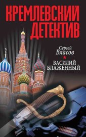 книга Кремлевский детектив. Василий Блаженный