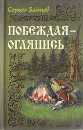 книга Побеждая — оглянись