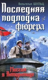 книга Последняя подлодка фюрера. Миссия в Антарктиде «вг-2