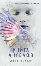 книга Книга ангелов