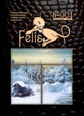 книга Альманах Felis №001