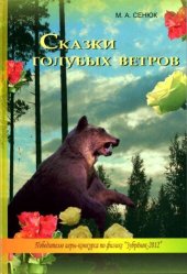 книга Сказки голубых ветров