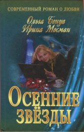 книга Осенние звёзды