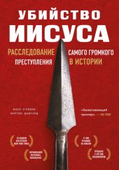 книга Убийство Иисуса. Расследование самого громкого преступления в истории