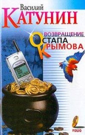 книга Возвращение Остапа Крымова