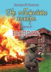 книга Расплата