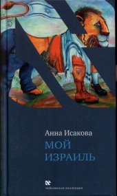 книга Мой Израиль