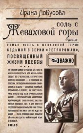 книга Соль с Жеваховой горы