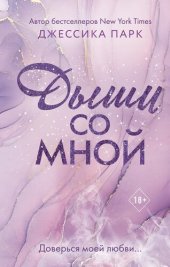 книга Дыши со мной