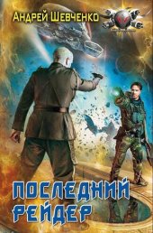 книга Последний рейдер ам-1