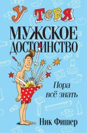 книга У тебя мужское достоинство. Пора всё знать!