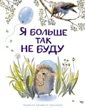 книга Я больше так не буду