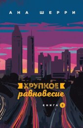 книга Хрупкое равновесие. Книга 2