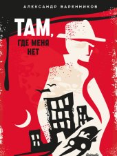 книга Там, где меня нет