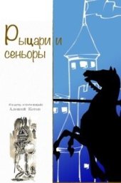 книга Рыцари и сеньоры (сборник)