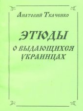 книга Этюды о выдающихся украинцах [калибрятина]