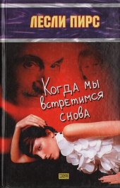 книга Когда мы встретимся снова