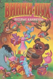 книга Винни-пух. Веселые каникулы