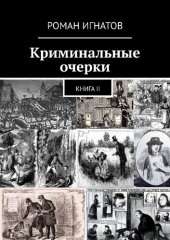 книга Криминальные очерки