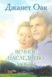 книга Вечное наследство любви